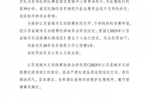 苏超官方：南京队球员杨笑天出现不文明动作，予以禁赛1场